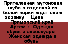Приталенная мутоновая шуба с отделкой из белой норки ждет свою хозяйку! › Цена ­ 8 000 - Приморский край, Артем г. Одежда, обувь и аксессуары » Женская одежда и обувь   